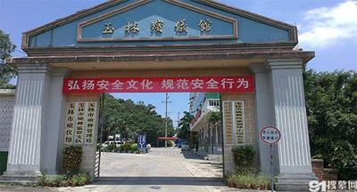 玉林市殡仪馆