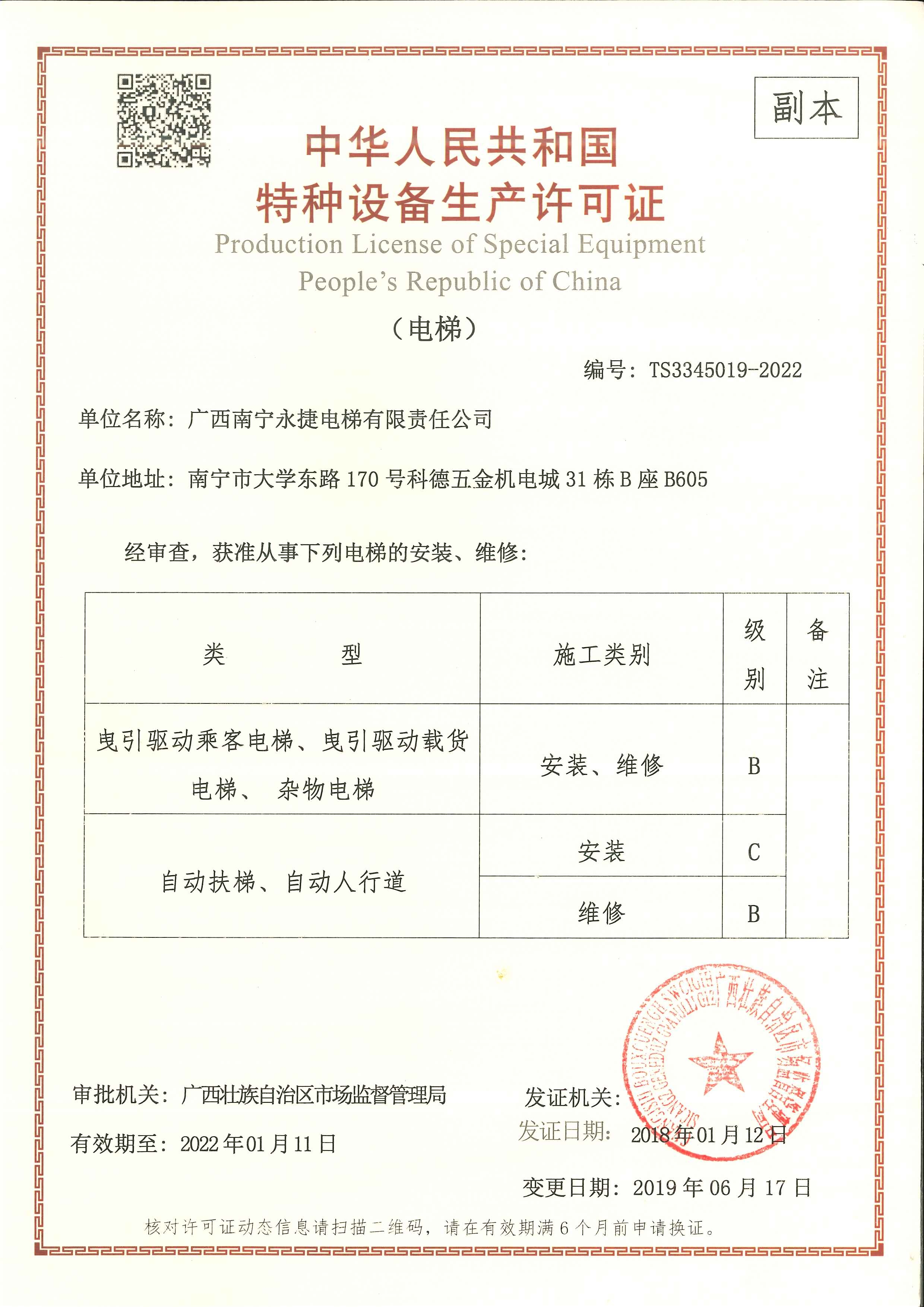 中华人民共和国特种设备生产许可证.png